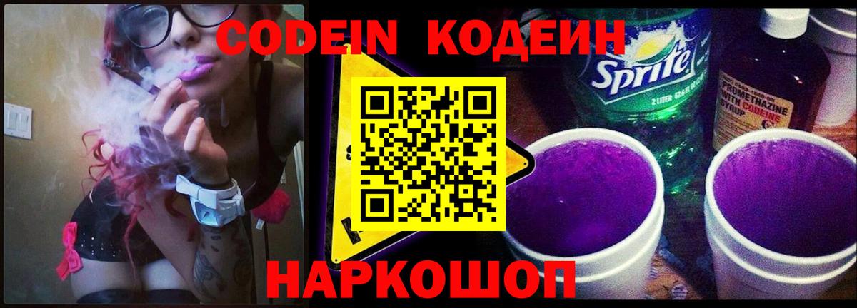 Codein напиток Lean (лин) Аксай